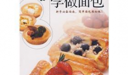 学做面包视频,轻松学会面包制作技巧