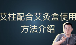 艾柱的使用方法视频,轻松掌握艾灸养生技巧